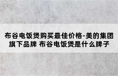 布谷电饭煲购买最佳价格-美的集团旗下品牌 布谷电饭煲是什么牌子